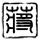 骑手回应外卖放地上顾客嫌脏